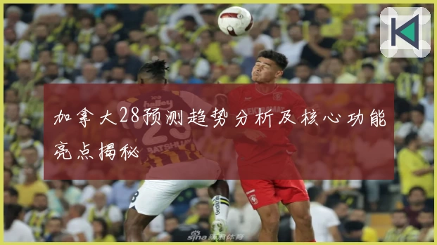 加拿大28预测趋势分析及核心功能亮点揭秘