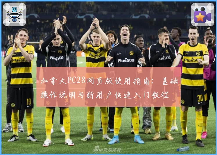 加拿大PC28网页版使用指南：基础操作说明与新用户快速入门教程