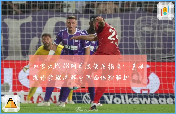 加拿大PC28网页版使用指南：基础操作步骤详解与界面体验解析