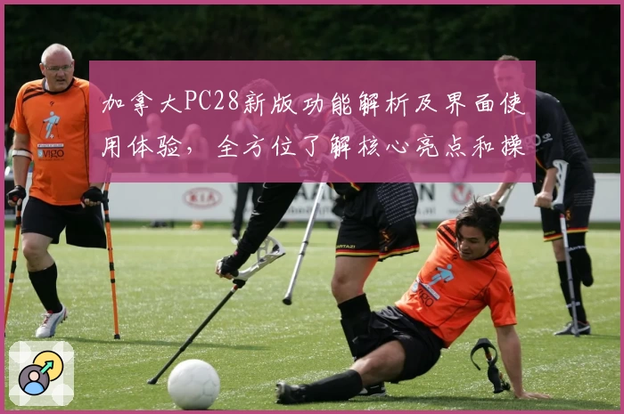 加拿大PC28新版功能解析及界面使用体验，全方位了解核心亮点和操作说明