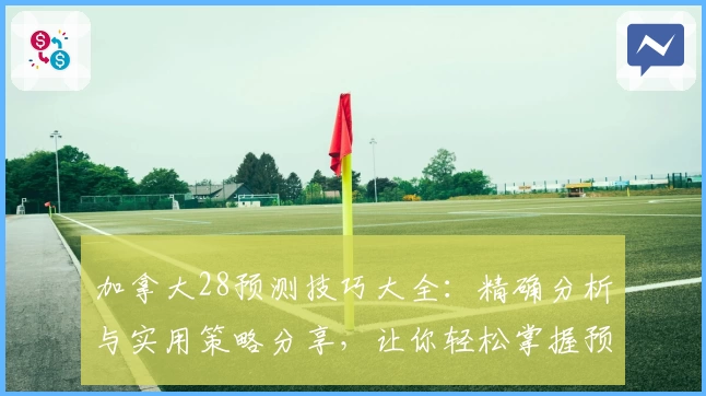 加拿大28预测技巧大全:精确分析与实用策略分享,让你轻松掌握预测规律